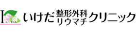 いけだ整形外科リウマチクリニック