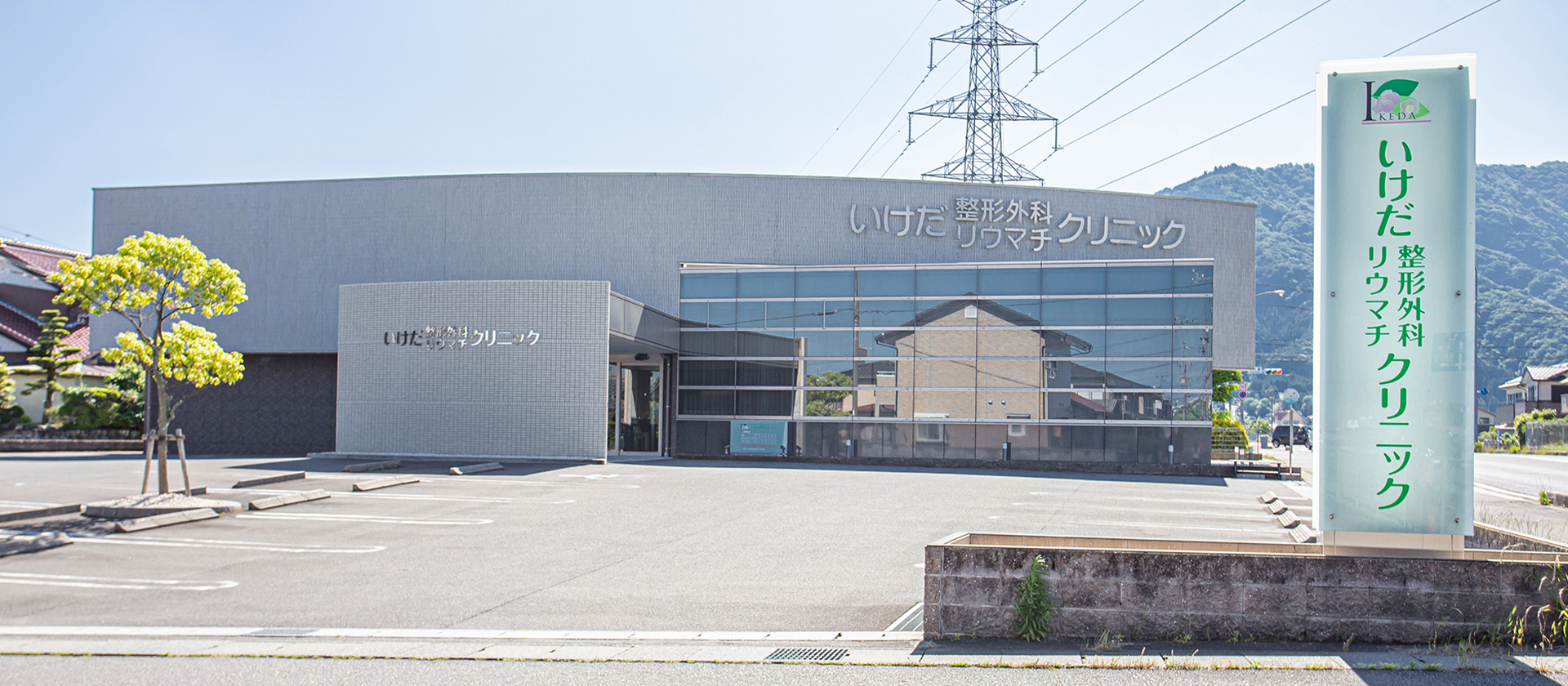 池田 整形 外科